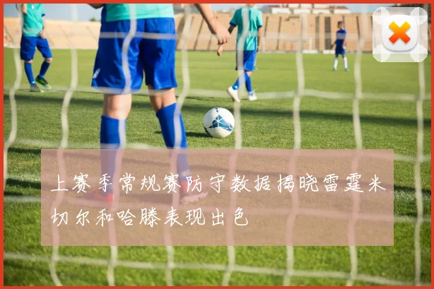 上赛季常规赛防守数据揭晓雷霆米切尔和哈滕表现出色